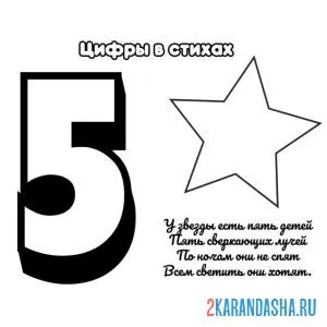 Раскраска стих про цифру 5