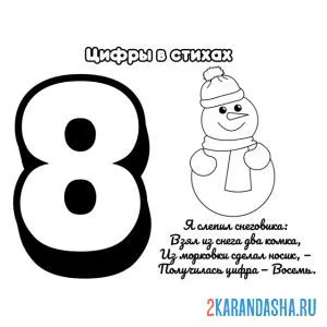 Раскраска стих про цифру 8