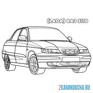 Раскраска ваз 2110 лада