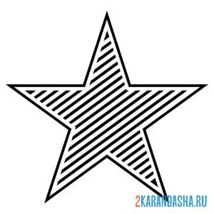 Раскраска звезда со штрихами