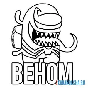 Раскраска веном амонг ас