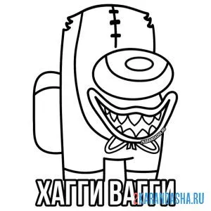 Раскраска хагги вагги амонг ас