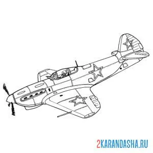 Раскраска як-9 советский одномоторный самолёт истребитель-бомбардировщик великой отечественной войны