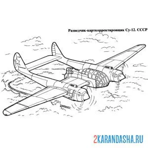 Раскраска советский разведчик су-12