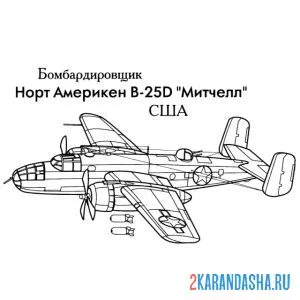 Раскраска американский бомбардировщик