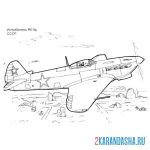 Раскраска советский истребитель як-9р
