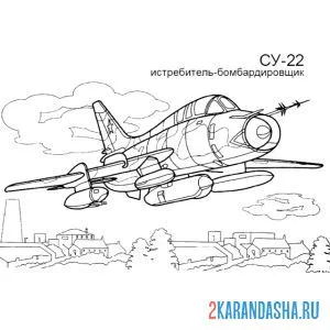 Раскраска су-22 истребитель-бомбардировщик