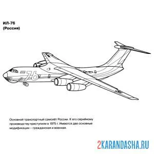 Раскраска ил-76 транспортный самолет