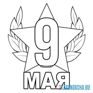 Раскраска 9 мая день победы