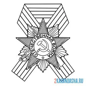Раскраска георгиевская ленточка на 9 мая