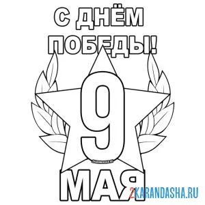 Раскраска день победы 9 мая