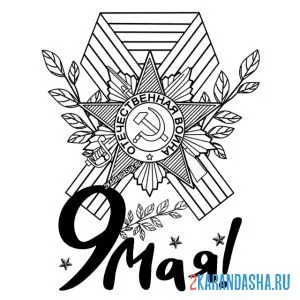 Раскраска 9 мая медаль и ленточка