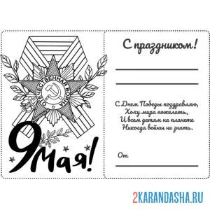 Раскраска с праздником победы 9 мая