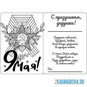 Раскраска стих с праздником 9 мая