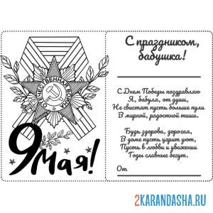 Раскраска с 9 мая днем победы стих