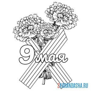 Раскраска гвоздики на 9 мая и георгиевская лента