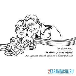 Раскраска ветераны 9 мая день победы