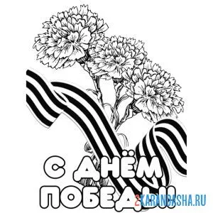Раскраска три гвоздики с днем победы