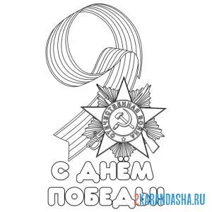 Раскраска 9 мая с днем победы