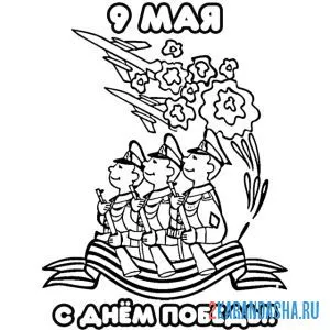 Раскраска парад на 9 мая день победы