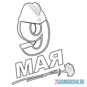 Раскраска 9 мая гвоздика пехота