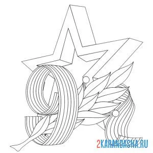 Раскраска звезда 9 мая день победы