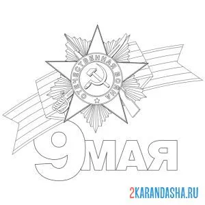 Раскраска медаль и лента на 9 мая