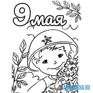 Раскраска мальчик на 9 мая день победы