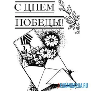 Раскраска письмо на день победы 9 мая