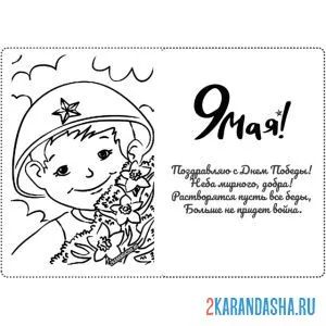 Раскраска открытка со стихом на 9 мая