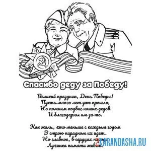 Раскраска спасибо деду за победу открытка