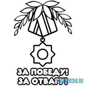 Раскраска медаль за победу и отвагу на 9 мая