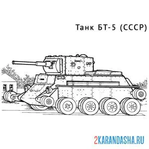 Раскраска советский танк бт-5