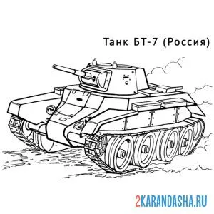 Раскраска российский танк бт-7