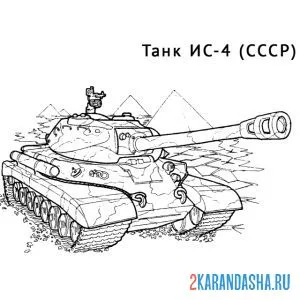 Раскраска советский танк ис-4
