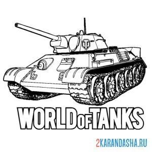 Раскраска танк т-34 из игры