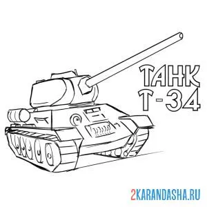 Раскраска танк т-34 рисунок простой