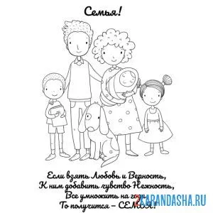 Раскраска открытка на день семьи!