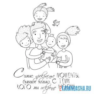 Раскраска с днем семьи! открытка