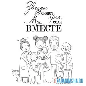 Раскраска с днем семьи!