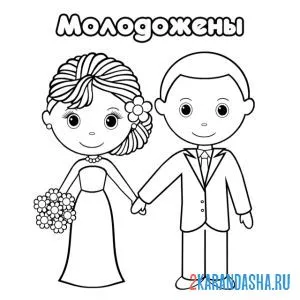 Раскраска молодожены свадьба