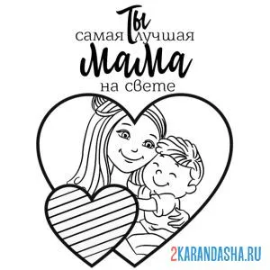 Раскраска лучшая мама моя