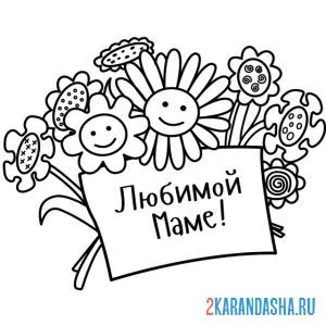 Раскраска цветочки любимой маме
