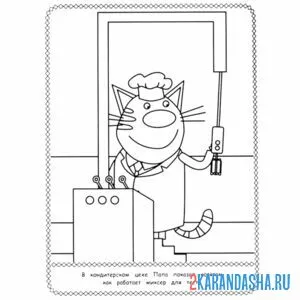 Раскраска папа кот кондитер