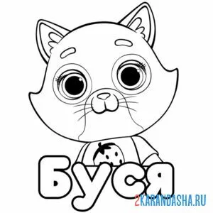 Раскраска буся кошечка