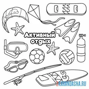 Раскраска активны отдых