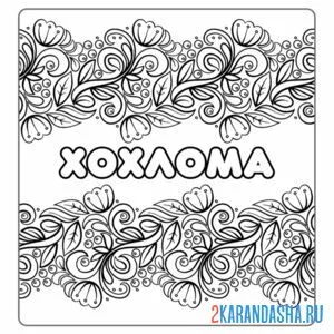Раскраска хохлома узоры много