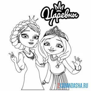 Раскраска царевна-лягушка василиса и елена