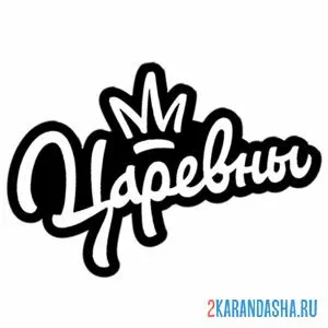Раскраска логотип царевны