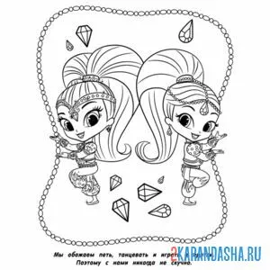 Раскраска шиммер и шайн